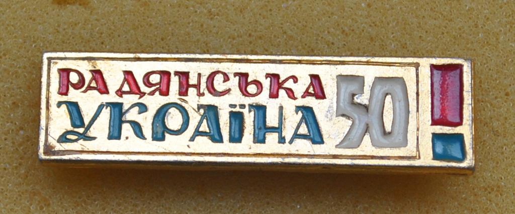 50 лет "Советская Украина" (Радянська Україна") ЛистА4