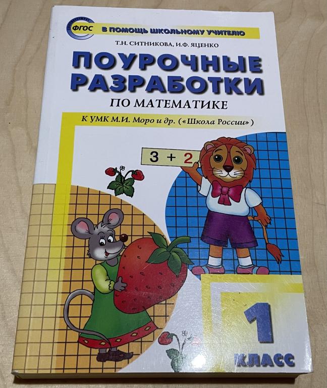Ситникова Поурочные Разработки По Математике 1 Класс Перспектива