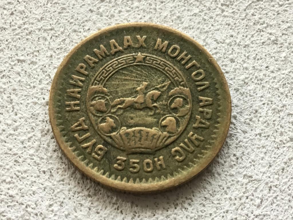 Монголия, 2 мунгу 1945 г._нечастая!_Д-67