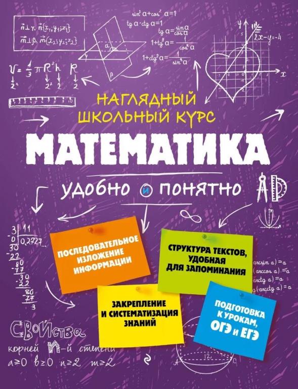 Математика. Наглядный школьный курс: удобно и понятно