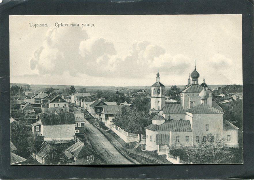 Торжок. Тверь губ. Сретенская улица. Церковь, храм.