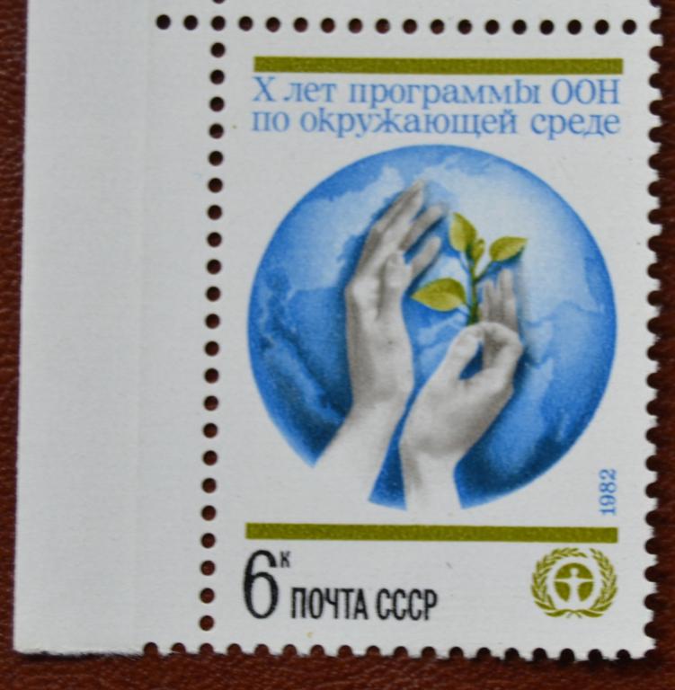 СССР 1982 год 10 лет программе ООН по Окружающей Среде  MNH @