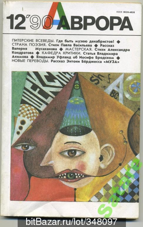 Журнал Аврора №12 - 1990 год