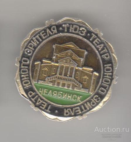 Челябинск. ТЮЗ. Театр юного зрителя.