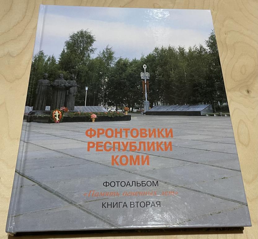 Фронтовики Республики Коми. Фотоальбом. Книга 2  Память огненных лет
