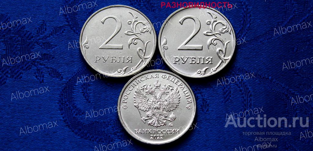 Россия 2 рубля 2022г ММД UNC (РАЗНОВИДНОСТЬ, выпуклое изображение реверса) ходячка, погодовка