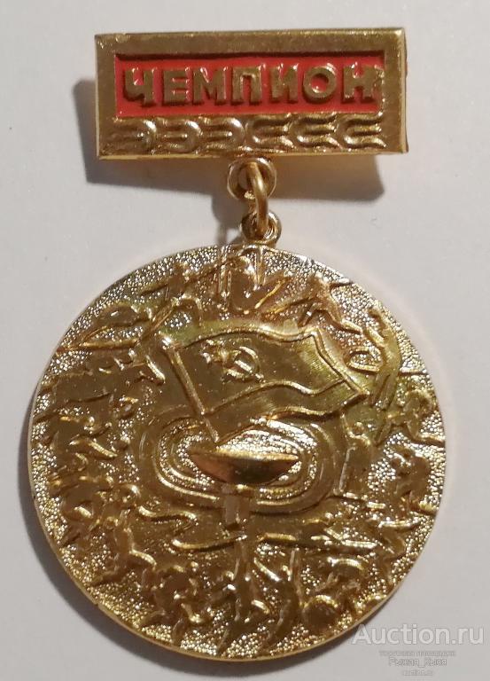 ЧЕМПИОН Спартакиада УССР. Украинская ССР (70438)