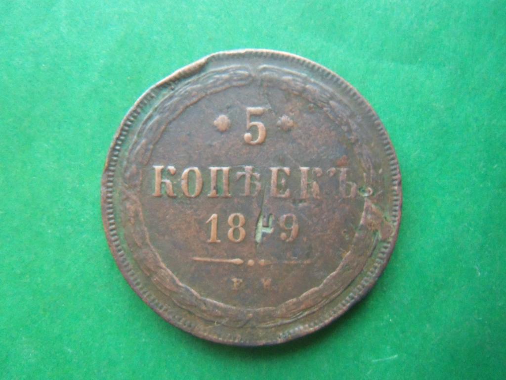 5 копеек 1859 г. ЕМ.