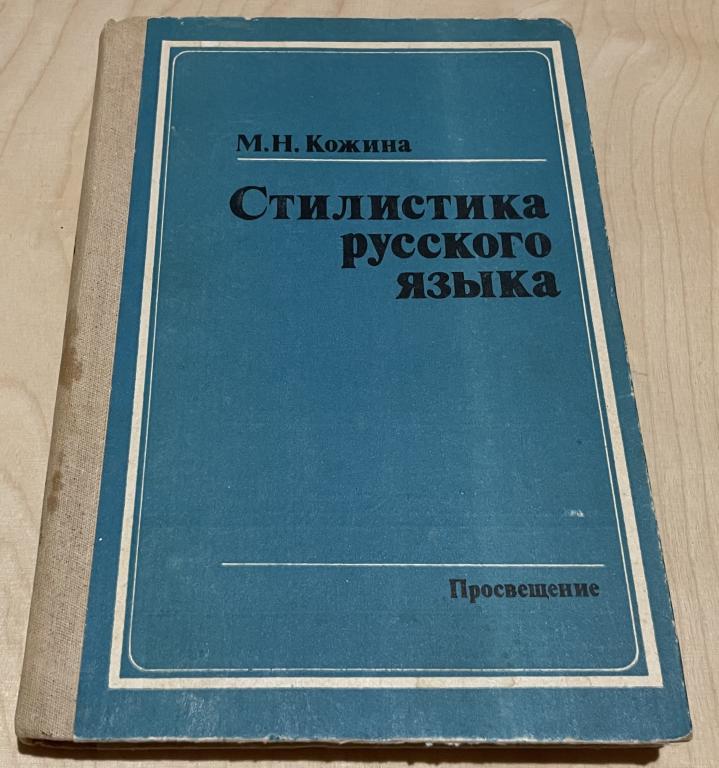 Кожина М.Н. Стилистика русского языка
