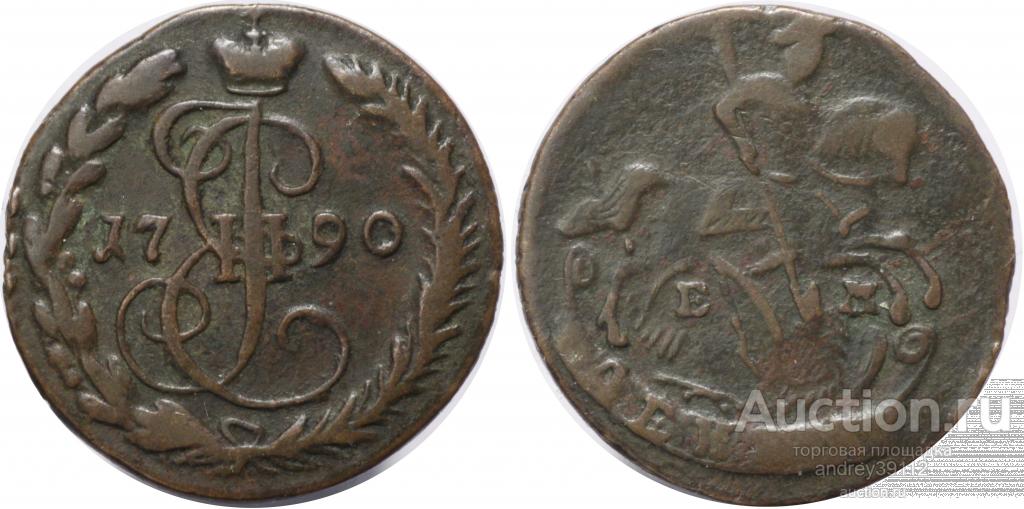 Деньга 1790 ЕМ (арт 2931)