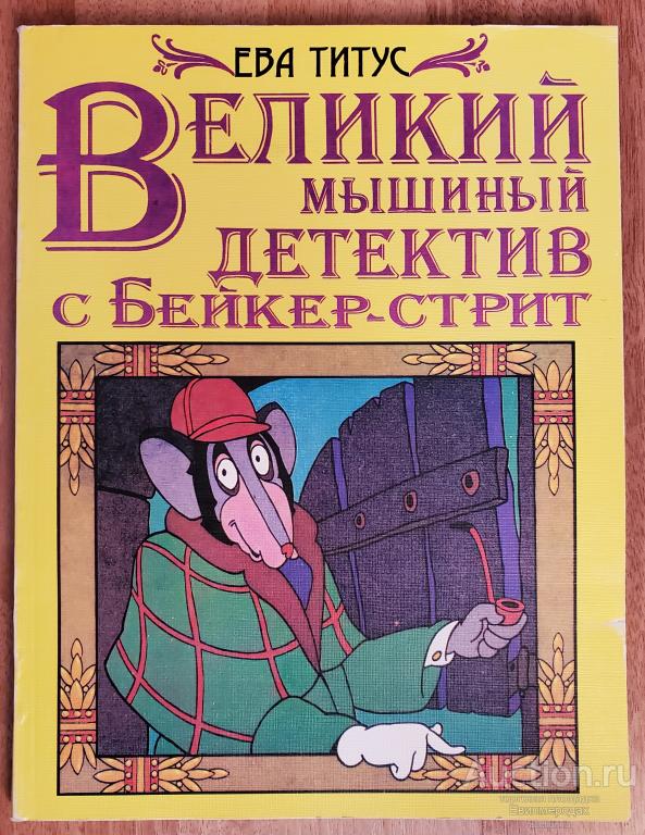 Титус Ева Великий мышиный детектив с Бейкер-стрит Издательство: М.: Букмэн 1995