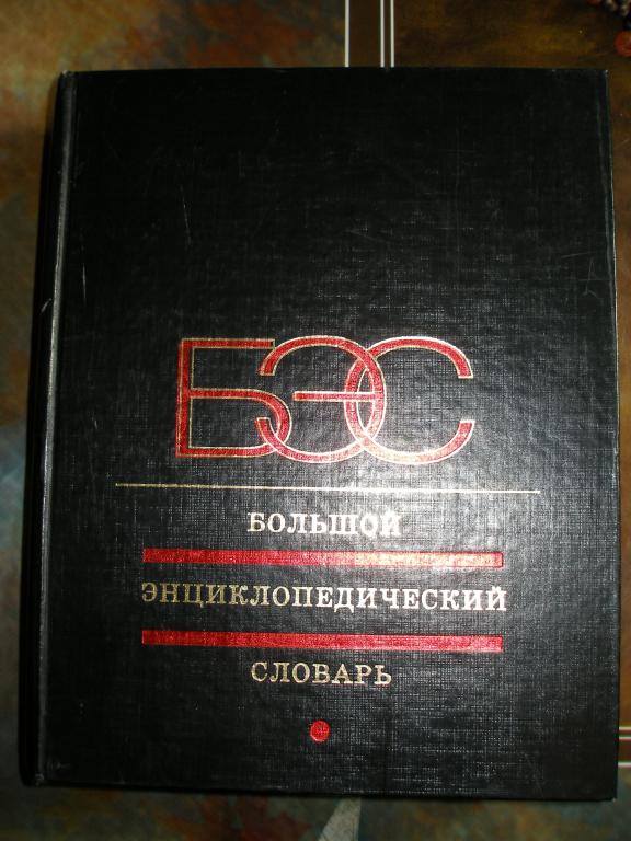 Большой энциклопедический словарь.1998 г.