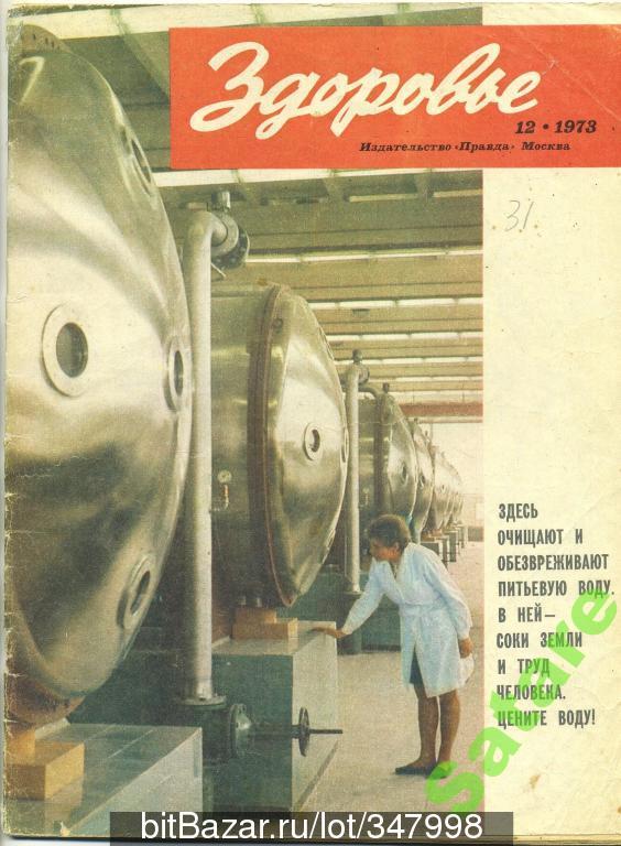 Журнал Здоровье № 12 - 1973 год
