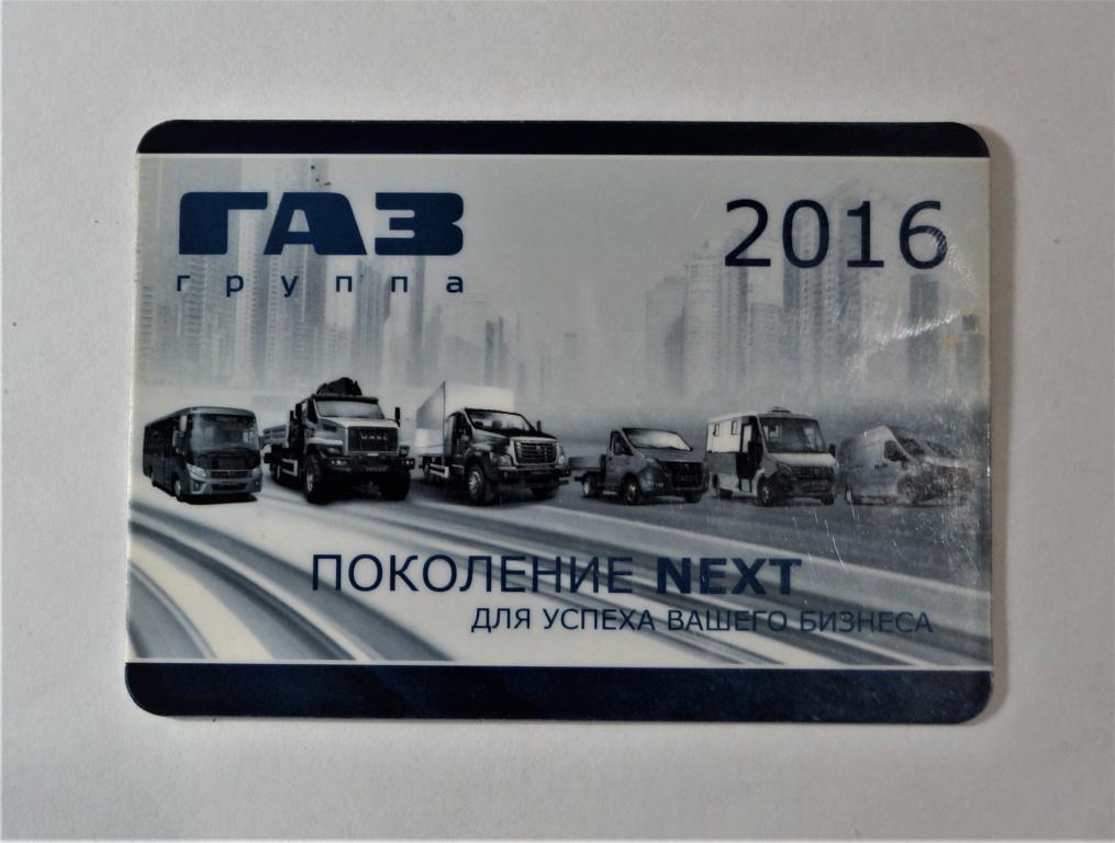 Календари. Автомобили с маркой ГАЗ. Пластик. 2016 г. (к-21)