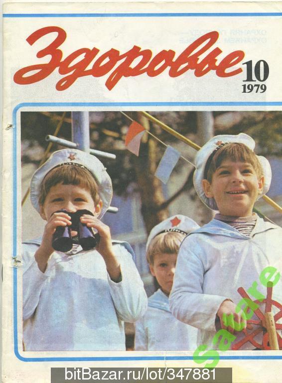 Журнал Здоровье № 10 - 1979 год