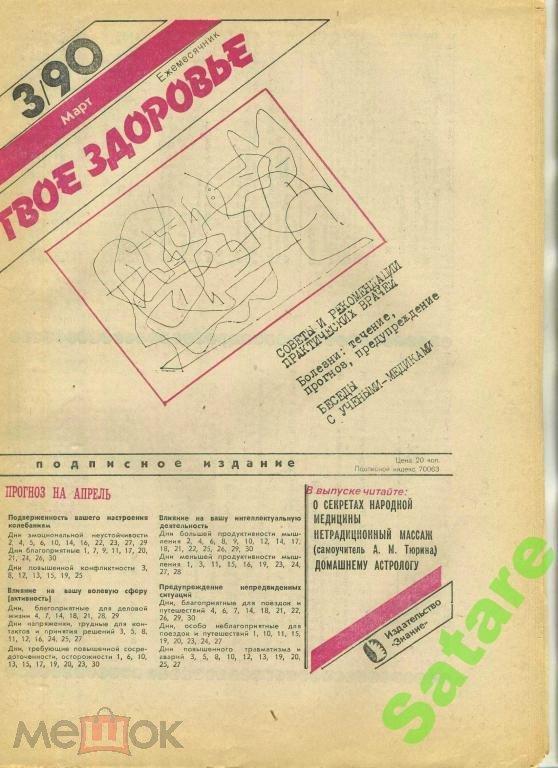 Твоё Здоровье № 3 1990 год - газета