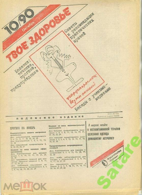 Твоё Здоровье № 10 1990 год - газета