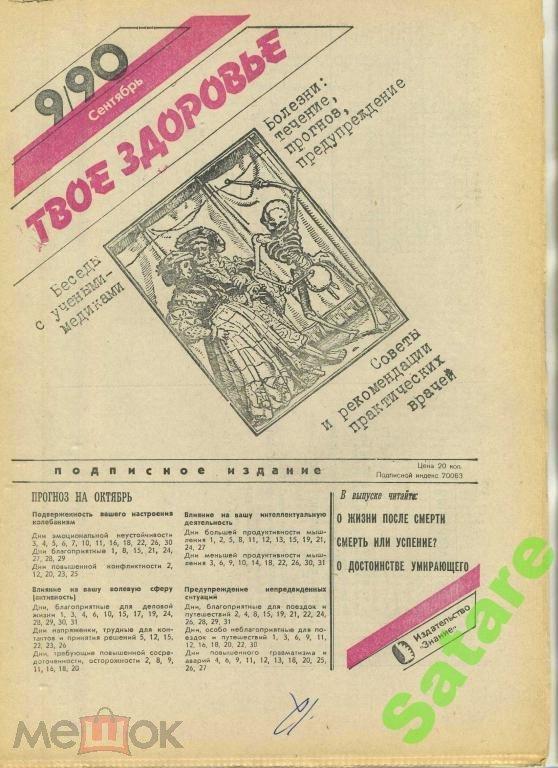 Твоё Здоровье № 9 1990 год - газета
