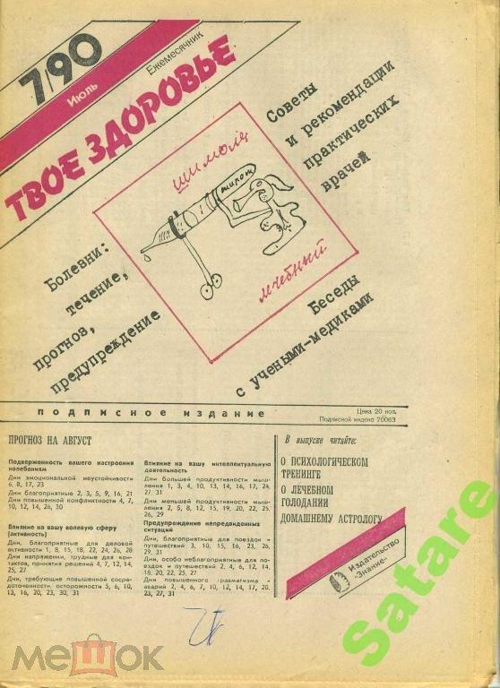 Твоё Здоровье № 7 1990 год - газета
