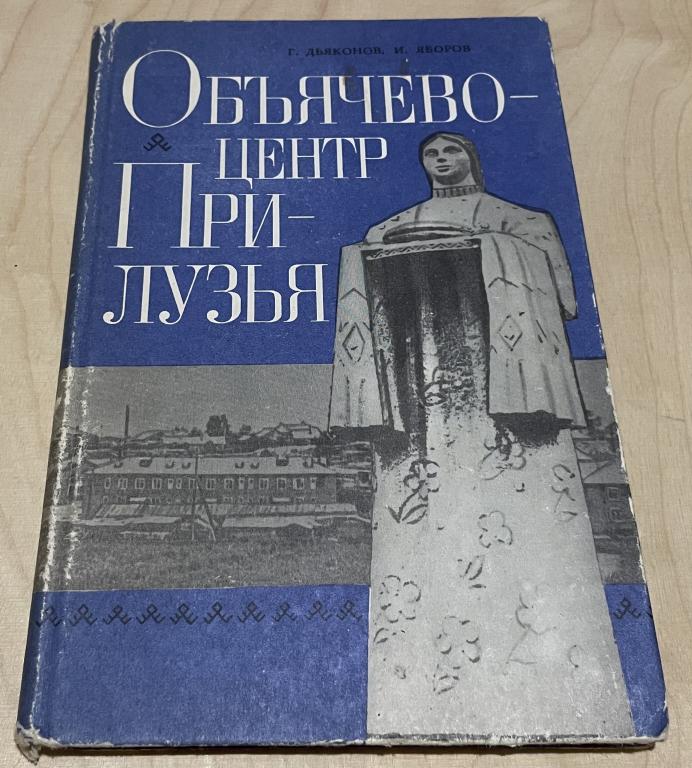 Дьяконов Г.П., Яборов И.А. Объячево -центр Прилузья