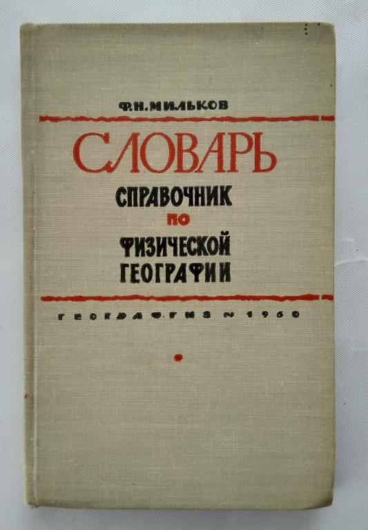 Ф. Н. Мильков Словарь - справочник по физической географии. 1960 г