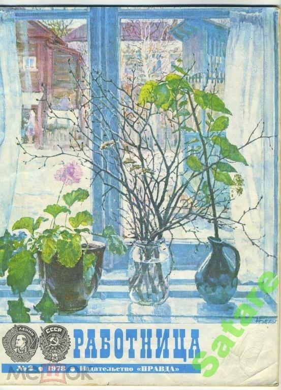 Журнал Работница / №2 1978 год