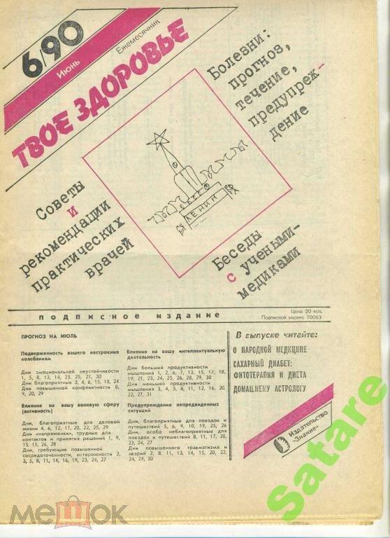 Твоё Здоровье № 6 1990 год - газета
