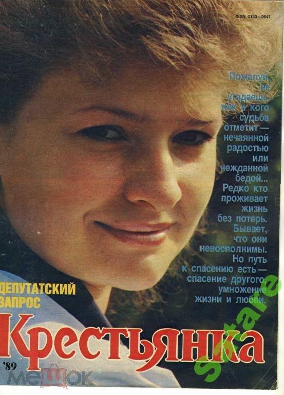 Журнал Крестьянка / №8 1989 год