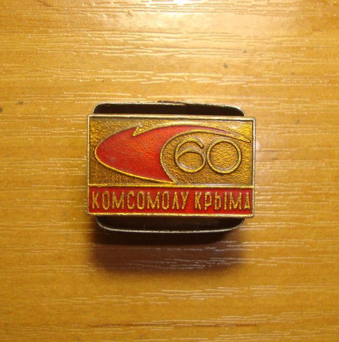 Значок СССР,60 лет Комсомолу Крыма.