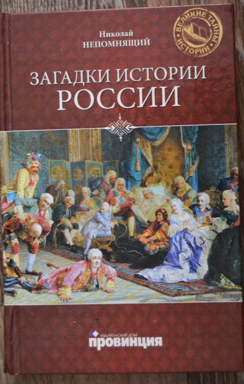 Николай Непомнящий - Загадки истории России -  Издательство Вече 2011 год - 39