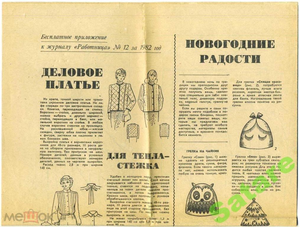 Приложение Работница №12 - 1982 год (ПЛ-11)