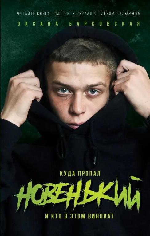 Новенький. Куда пропал и кто в этом виноват. Оксана Барковская
