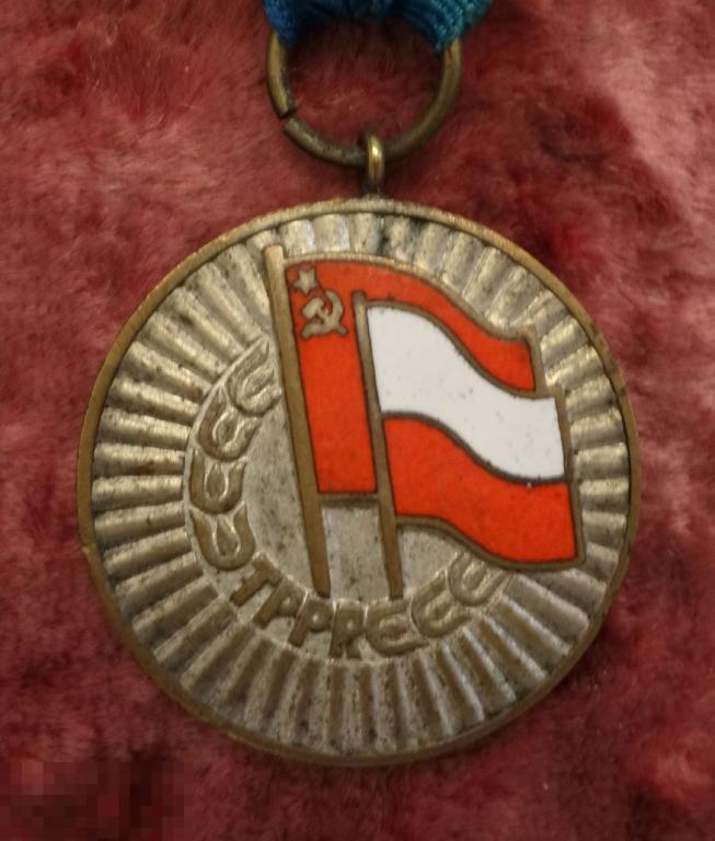 Медаль "За укрепление Советско - Польской дружбы" Польша ПНР Россика Советика  весьма редкая 