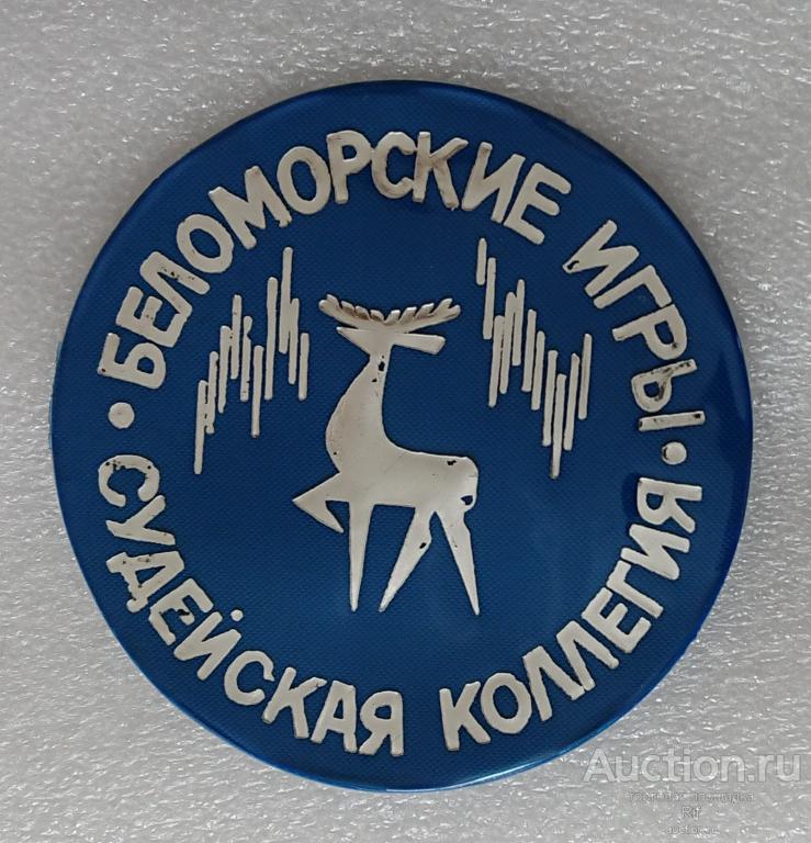 Судейская коллегия Беломорские игры -- судья Архангельск БИ - синий ъъ32