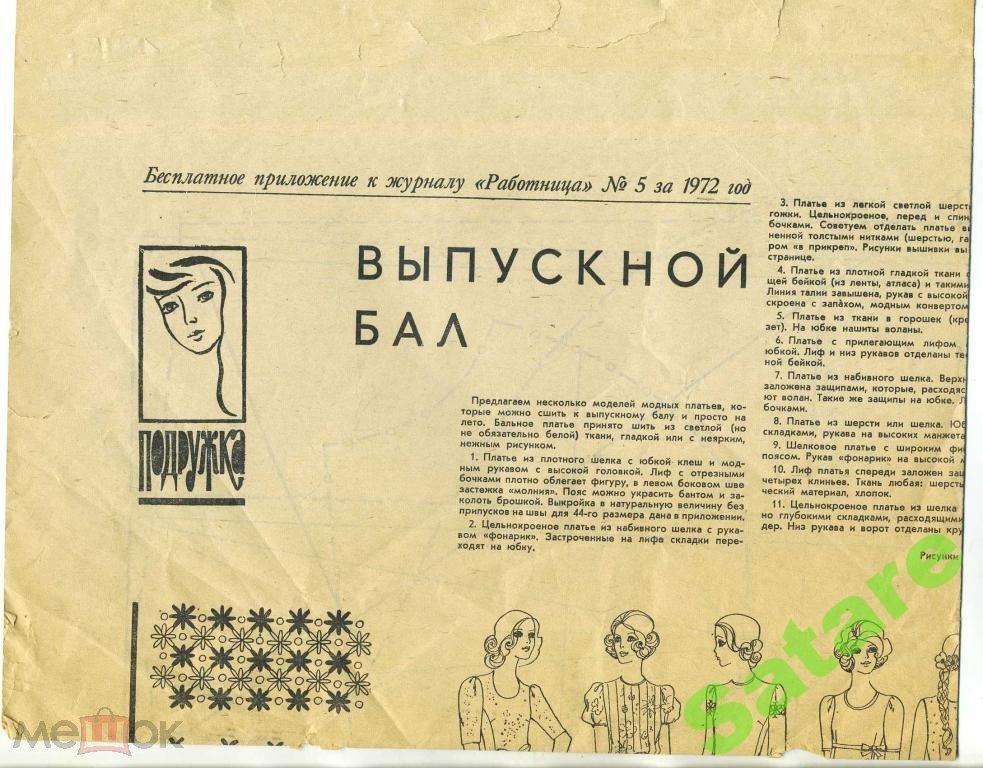 Приложение к журналу Работница - №5 1972 г​од  (ПЛ-11)