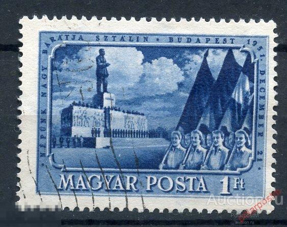 Y85 Венгрия 1951 1217 72-летие со дня рождения И. В. Сталина 