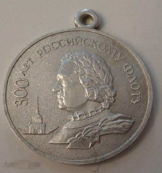 Медаль Серебро МУЛЯЖ МД 300 лет Российскому флоту 