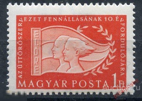 Y85 Венгрия 1956 1468 10 лет пионерам.