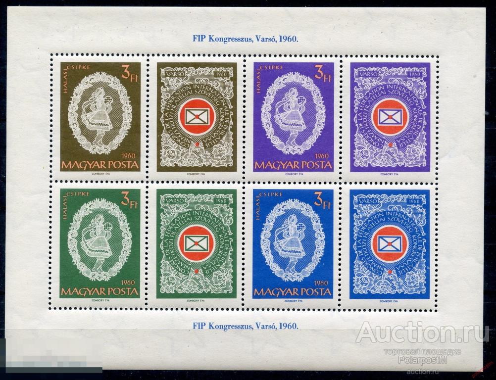 Y85 Венгрия 1960 1968-1971 (BL.31) Конгресс FIP, Варшава 