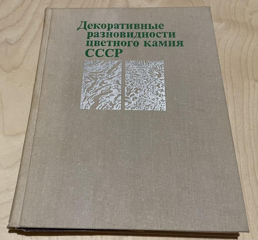 Декоративные разновидности цветного камня СССР. Справочное пособие