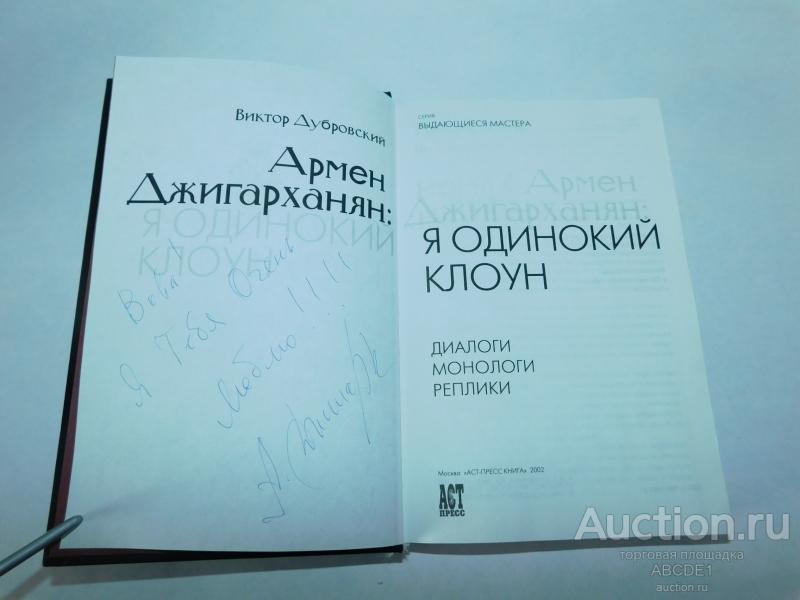 Дубровский В. Армен Джигарханян : я одинокий клоун. 1002 г. Автограф!