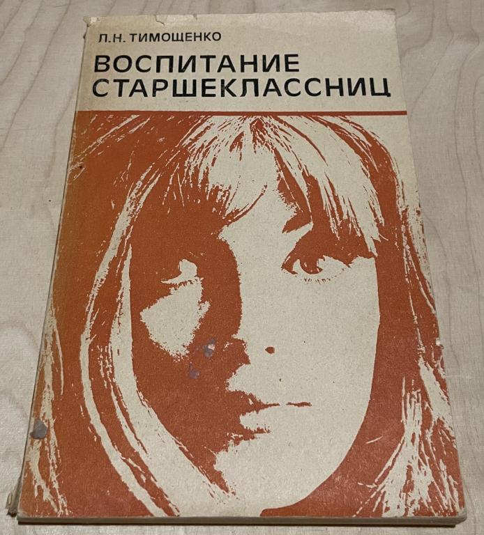 Тимощенко Людмила Николаевна. Воспитание старшеклассниц