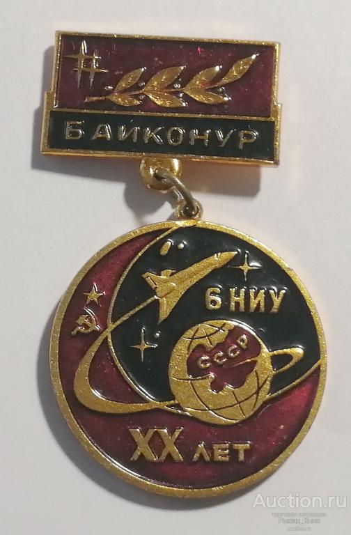 Космодром Байконур XX лет 6 НИУ 1967-1987гг. Испытательное Управление (51525)