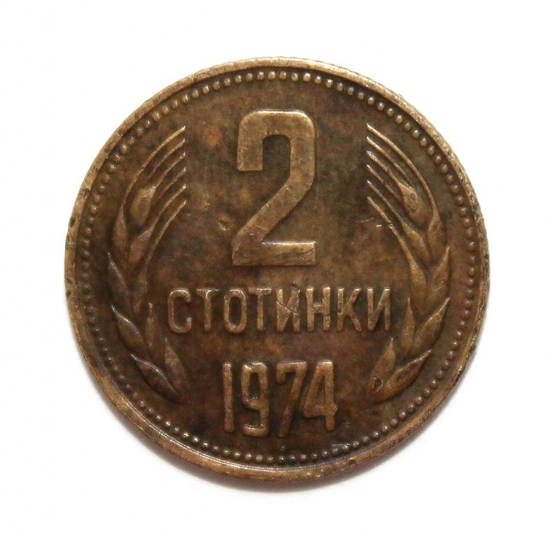 БОЛГАРИЯ 2 стотинки 1974 (KM# 85)