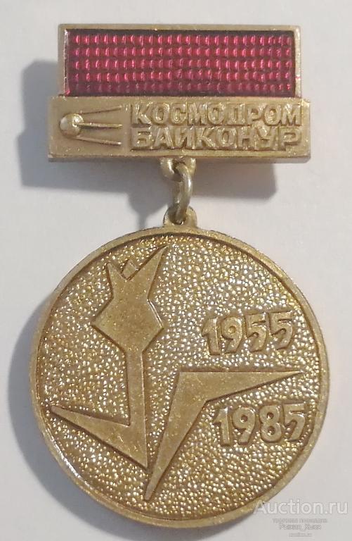 XXX лет Космодром БАЙКОНУР 1955-1985гг. Тяжелый (51521)