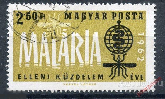 Y85 Венгрия 1962 1842 Всемирная организация здравоохранения - Борьба с малярией 