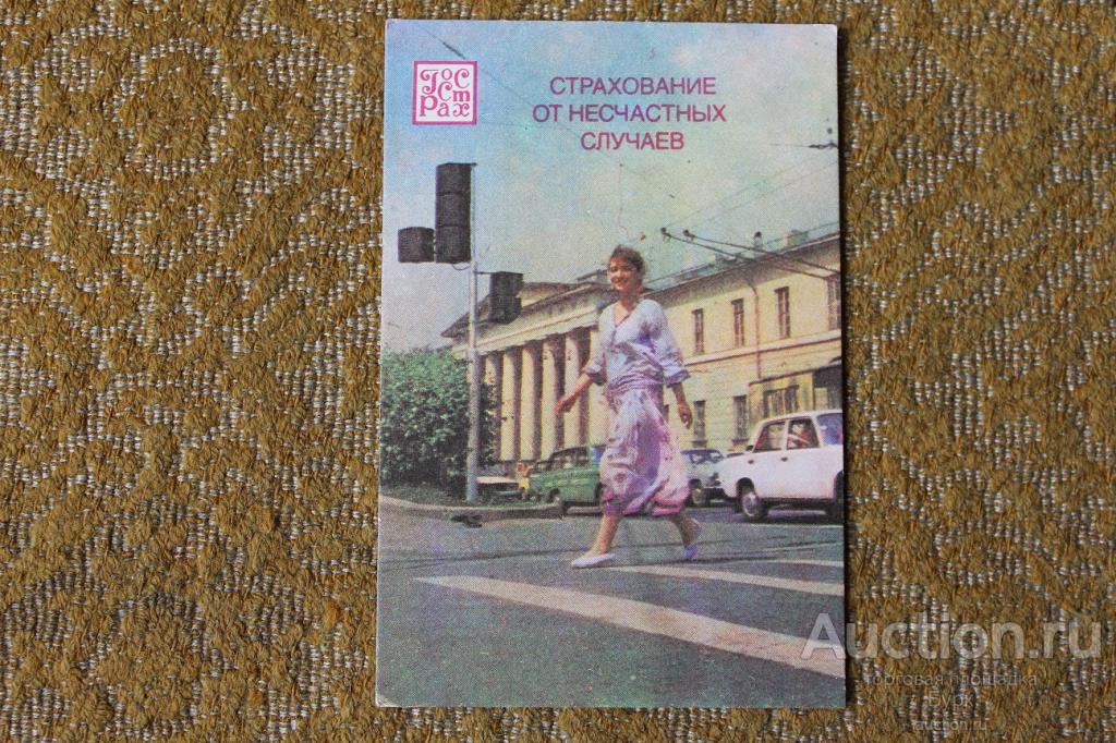 Карманный календарик 1986 Страхование от несчастных случаев ГОССТРАХ