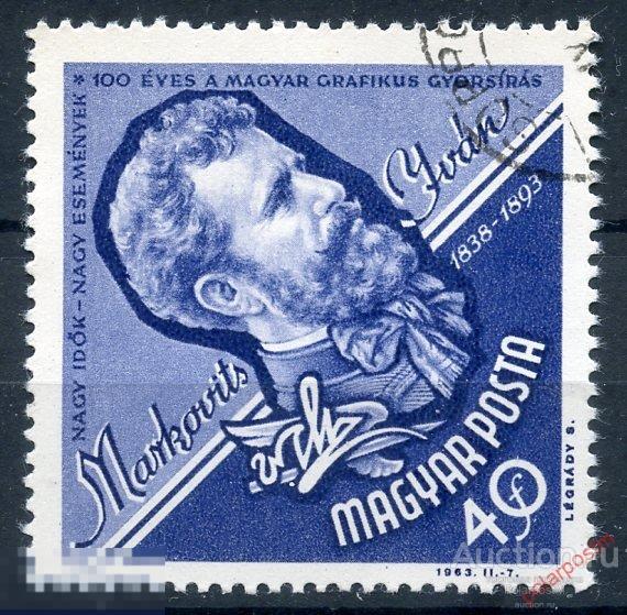 Y85 Венгрия 1963 1963 100 лет венгерской короткой руке 