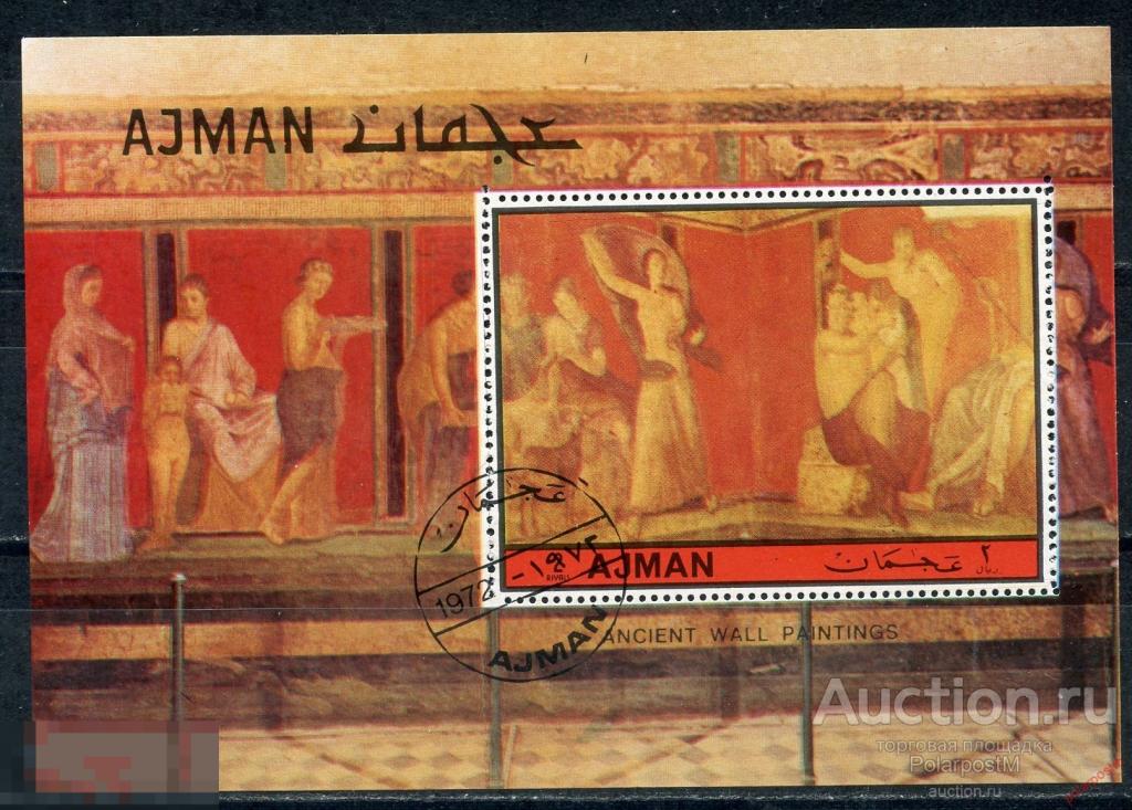 АДЖМАН 1972 2254A (BL.490A). Старинные настенные росписи в Помпеях 