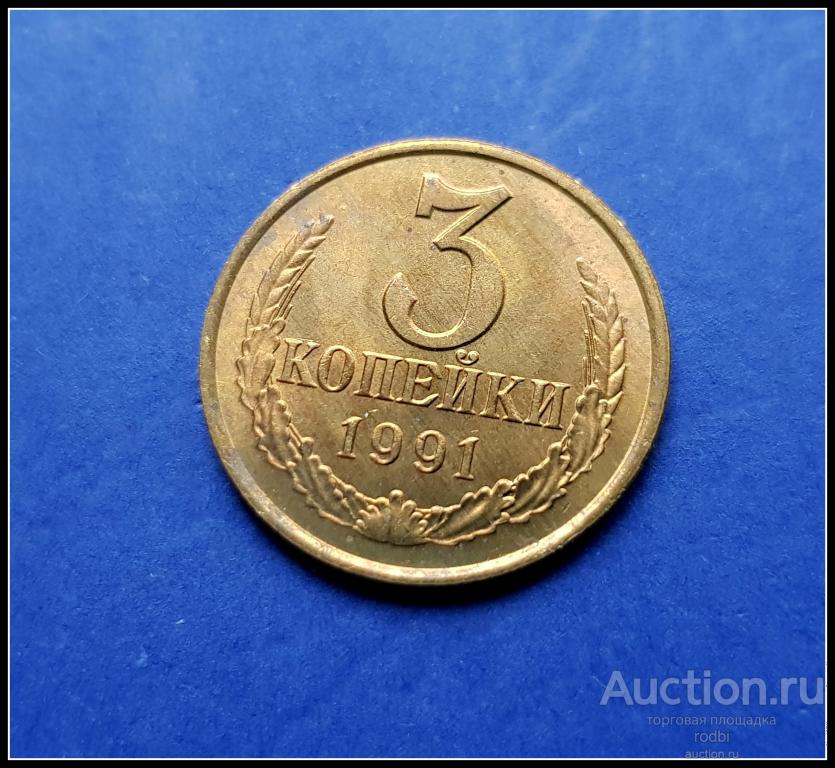 3 коп. СССР 1991 г. М. UNC